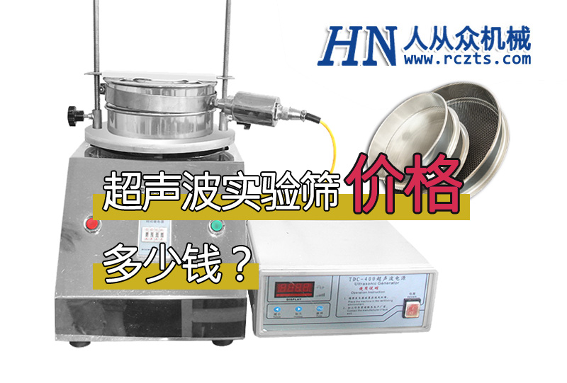 市面上超聲波實(shí)驗(yàn)篩多少錢一臺(tái)？